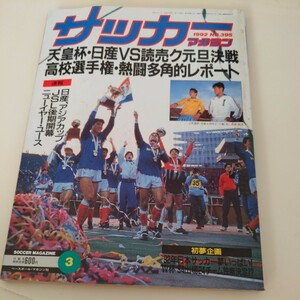 『サッカーマガジン1992年3月日産天皇杯優勝』4点送料無料サッカー多数出品帝京高松波正信四中工小倉隆史フランクフルト東海大一中戸塚哲也