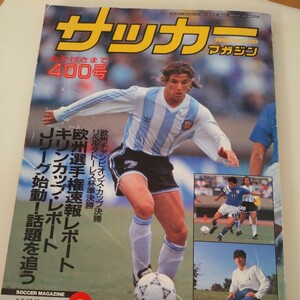 『サッカーマガジン1992年8月EURO924点送料無料サッカー多数出品オランダベルカンプバティストゥータカニージャバルサ優勝小倉隆史礒貝洋光