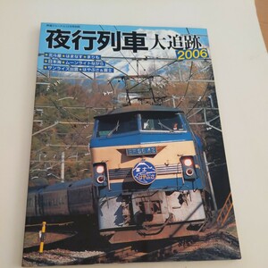 『夜行列車大追跡2006』4点送料無料鉄道関係多数出品北斗星はまなす日本海ムーンライトながらサンライズ出雲はやぶさ富士ブルートレイン