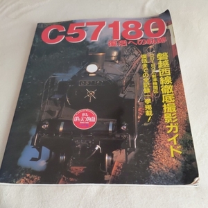 『Ｃ５７１８０復活への軌跡』4点送料無料鉄道関係本多数出品中磐越西線