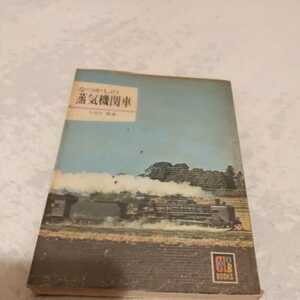 保育社カラーブックス『なつかしの蒸気機関車』4点送料無料鉄道関係本多数出品中