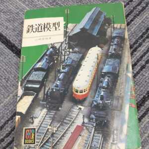 保育社カラーブックス『鉄道模型　』4点送料無料カラーブックス多数出品中