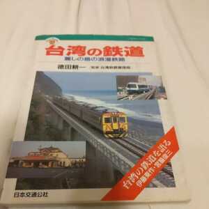 JTBキャンブックス『台湾の鉄道』徳田耕一4点送料無料鉄道関係本多数出品中