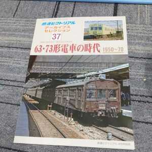 鉄道ピクトリアルアーカイブス３７『63・73形電車の時代1950-70』4点送料無料鉄道関係多数出品