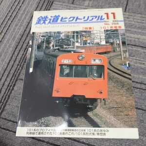 『鉄道ピクトリアル2002年11月101系電車』4点送料無料鉄道関係本多数出品名鉄7300系九十九里鉄道井笠鉄道軽便鉄道長野電鉄名鉄7300系