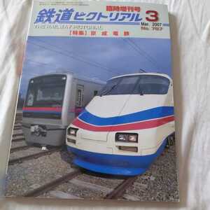 『鉄道ピクトリアル2007年3月臨時増刊京成電鉄』4点送料無料鉄道関係本多数出品モハ100形青電開運号京成谷津支線谷津遊園京成行商専用車両