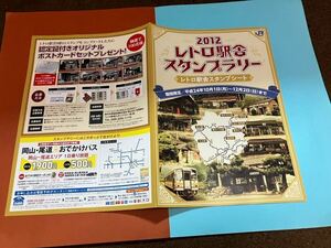 2012 retro station . stamp Rally pamphlet stamp .JR west Japan 