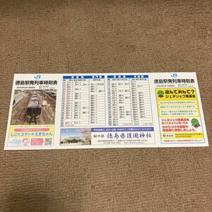 JR四国徳島駅列車時刻表　ポケット時刻表