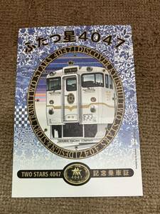 ふたつ星4047 記念乗車証　スタンプ押印　JR九州