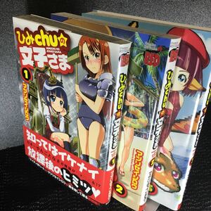 【コミック セット】ひみchuの文子さま 全３巻 マツイセイジロウ 秋田書店 チャンピオンREDコミック