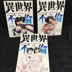 異世界不倫 1〜3巻完結セット　全初版第1刷　大井昌和　いのまる