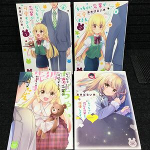 ちっちゃい先輩が可愛すぎる。全2巻　ちっちゃい彼女先輩が可愛すぎる。　ちっちゃい彼女先輩と同棲します。　全初版第1刷　あきばるいき