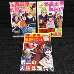 元魔王軍幹部、娘つき 第二の人生は現代で　1～3巻完結セット　全初版　吉山航平