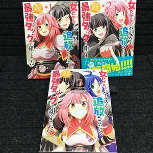 女だから、とパーティを追放されたので伝説の魔女と最強タッグを組みました 1〜3巻 全初版第1刷 蛙田あめこ りりうら世都 三弥カズトモ