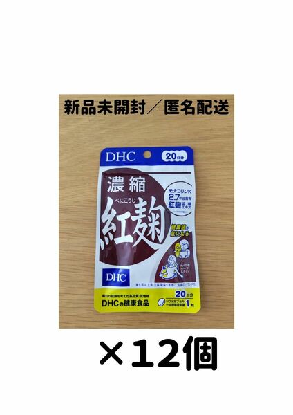 【１２個セット】DHC 濃縮紅麹 20日分