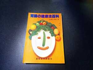 [即決] 胃腸の健康法百科 近藤台五郎 《昭和53年発行》 運輸省共済組合 本 廃版 単行本 [病気 癌 ガン 腹痛 胃腸炎 胃潰瘍 胃炎 ポリープ