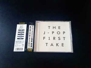 ★帯付!! THE J-POP FIRST TAKE CD 20曲 最新 ヒットチャート 《ザ・ファーストテイク出演曲 総収録》 ドライフラワー/紅蓮華/猫/炎 カバー