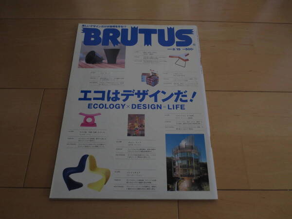 「BRUTUS エコはデザインだ! 美しいデザインだけが地球を守る!?」500円 ★送料無料★
