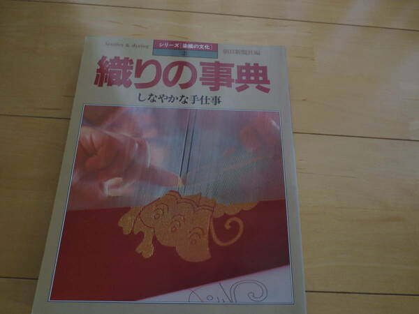 「織りの事典 しなやかな手仕事 朝日新聞社編」2000円★送料無料★