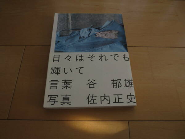 「日々はそれでも輝いて 谷郁雄 左内正史」1300円★送料無料★