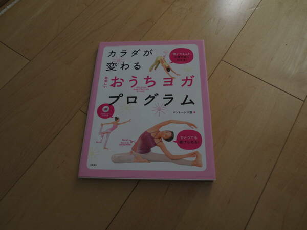 「体が変わるたのしいおうちヨガプログラム」1300円★送料無料★