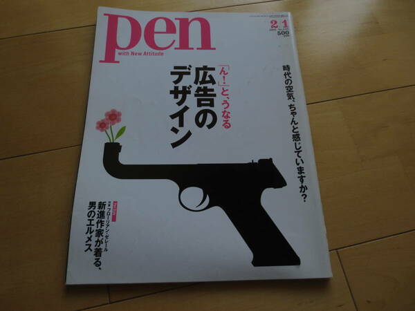 「pen ペン 『ん！』と、うなる。広告のデザイン」500円 ★送料無料★