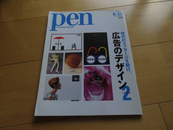 「pen ペン 時代のメッセージを聴け。広告のデザイン2」500円 ★送料無料★