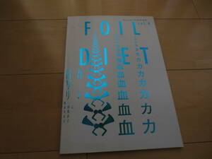 「FOIL vol.4 DIET Snoozer別冊」1200円 ★送料無料★