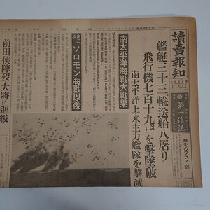 読売報知　昭和17年10.29 艦艇、輸送船、飛行機　撃墜　南太平洋海戦大戦果　ソロモン海戦以後　前田大将進級　