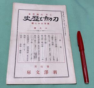 刀剣と歴史　第162号　6月号　高瀬羽皐　主筆　羽澤文庫　/　羽沢文庫　刀剣　豊太閤　豊臣秀吉　　秋山城　等他　