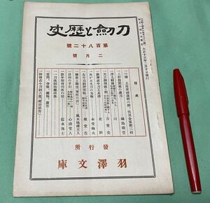 刀剣と歴史　第182号　2月号　　羽澤文庫　/　羽沢文庫　刀剣　上杉伯爵家・藏刀　等他　