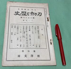 刀剣と歴史　第156号　12月号　高瀬羽皐　主筆　羽澤文庫　/　羽沢文庫　刀剣　大震災の記　焼亡した名刀