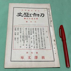 刀剣と歴史　第153号　6月号　高瀬羽皐　主筆　羽澤文庫　/　羽沢文庫　刀剣　　高天神義助　の伝　等　　