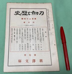 刀剣と歴史　第184号　4月号　　羽澤文庫　/　羽沢文庫　刀剣　瀬戸焼　の話　等他　