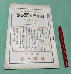 刀剣と歴史　第157号　新年号　高瀬羽皐　主筆　羽澤文庫　/　羽沢文庫　刀剣　屑屋正宗　の話　はり扇　等他