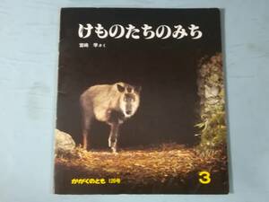 かがくのとも 120号 けものたちのみち 宮崎学/さく 福音館書店 1979年