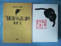 「吾輩は猫である」殺人事件 奥泉光/著 新潮社 1996年_画像1