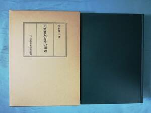 正受老人とその周辺 中村博二/著 信濃教育会出版部 昭和54年