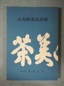 古美術茶道具展 第18回 茶美の会 昭和63年 図録