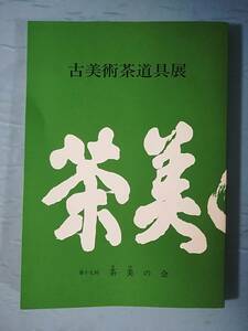 古美術茶道具展 第17回 茶美の会 昭和62年 図録