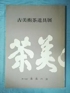 古美術茶道具展 第15回 茶美の会 昭和60年 図録