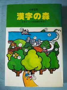 小学生用 漢字の森 吉田瑞穂/監修 中央教育図書研究所 昭和55年