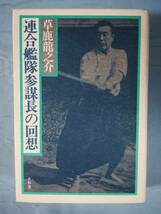 連合艦隊参謀長の回想 草鹿龍之介/著 光和堂 1979年_画像1