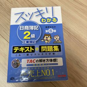 スッキリわかる日商簿記2級 工業簿記