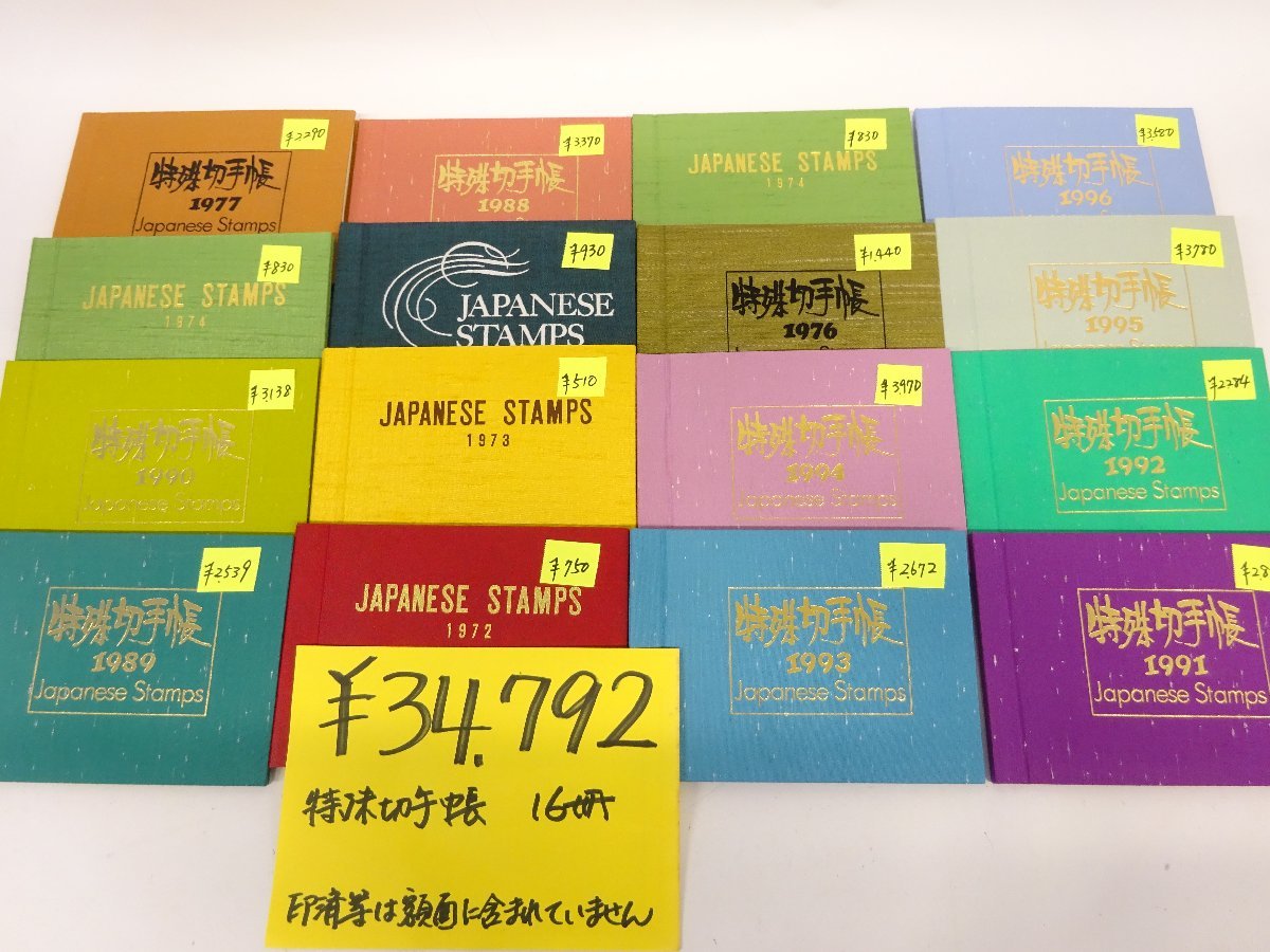 特殊切手帳   計7冊 額面合計 円 まとめ