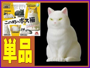 ■この町のボス猫■単品：六丁目のボス 白