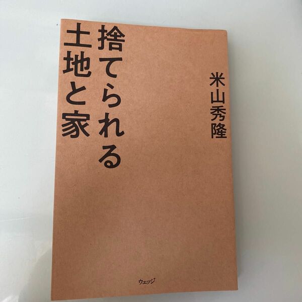 捨てられる土地と家　米山秀隆著