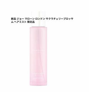 新品 ジョー マローン ロンドン サクラチェリーブロッサム ヘアミスト 限定品