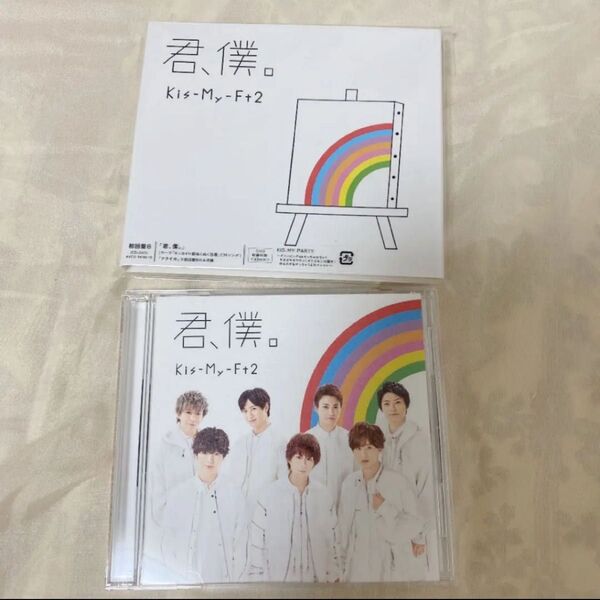 君,僕。Kis-My-Ft2 キスマイ