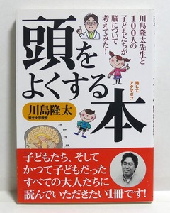 頭をよくする本　川島隆太先生と100人の子どもたちが脳について考えてみた！略してアタマボン■帯付き■KKベストセラーズ/脳トレ